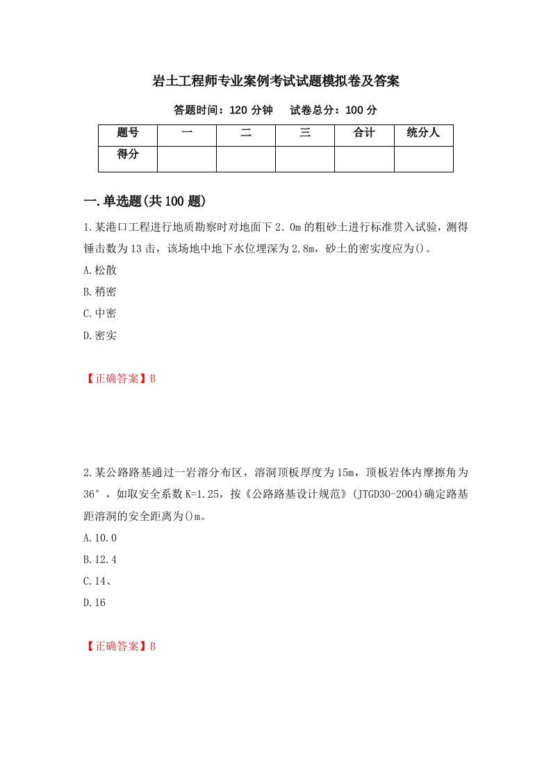 岩土工程师专业案例考试试题模拟卷及答案第95版