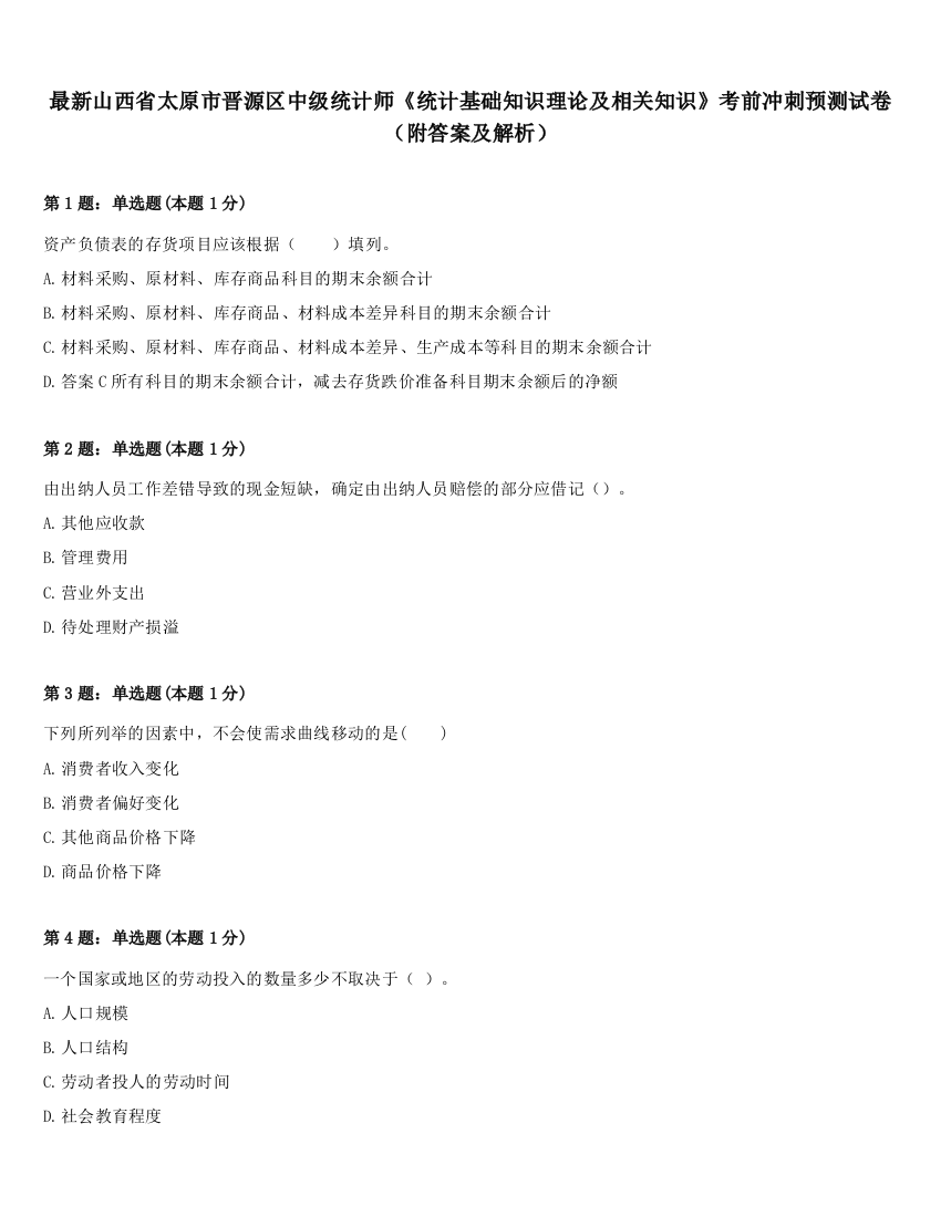 最新山西省太原市晋源区中级统计师《统计基础知识理论及相关知识》考前冲刺预测试卷（附答案及解析）