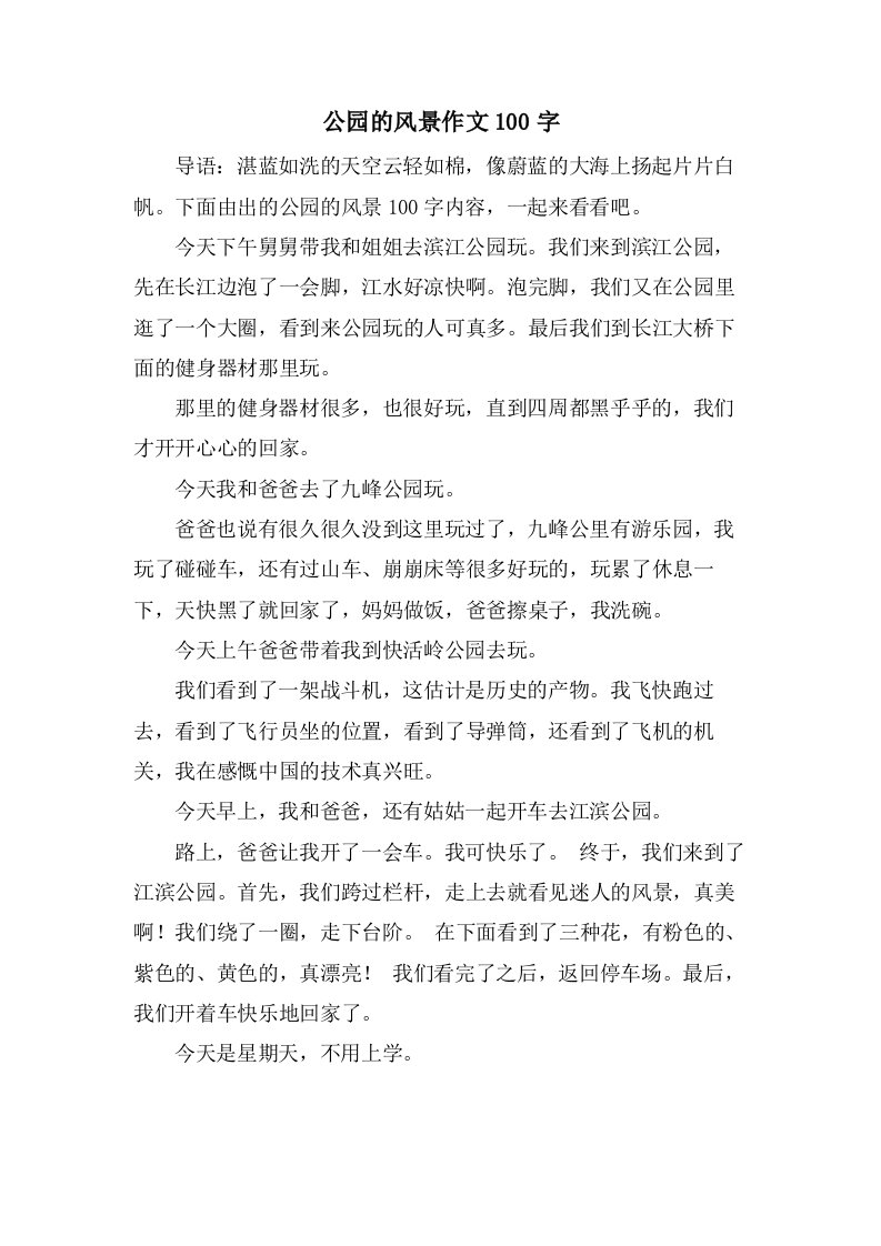 公园的风景作文100字