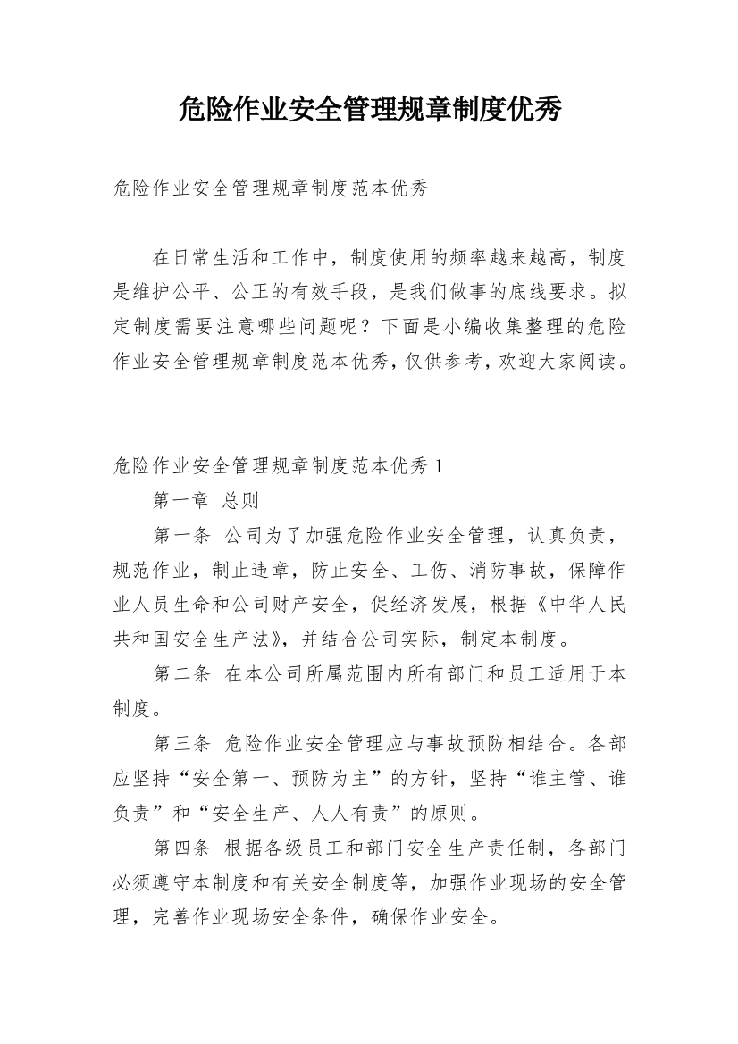 危险作业安全管理规章制度优秀