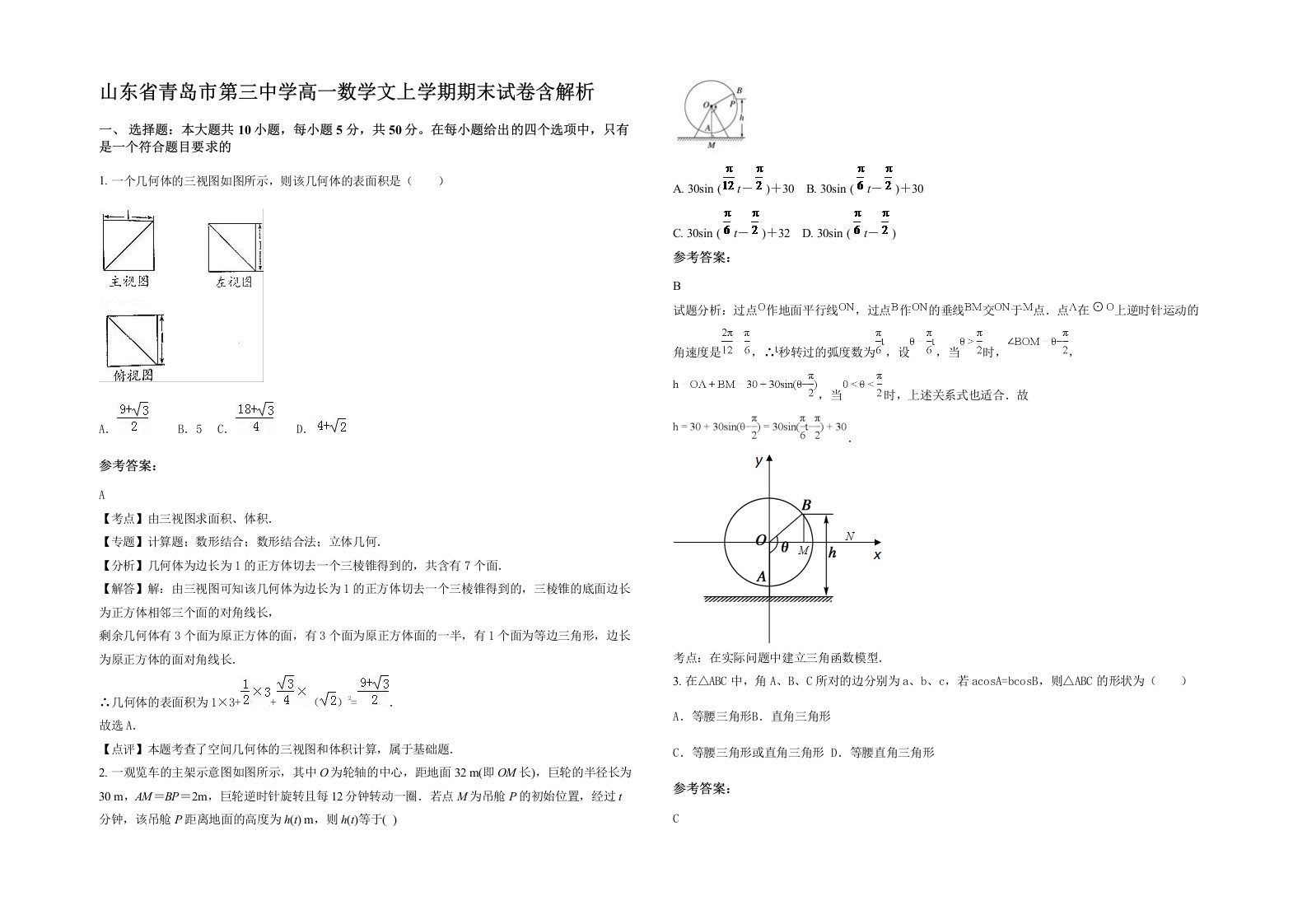 山东省青岛市第三中学高一数学文上学期期末试卷含解析