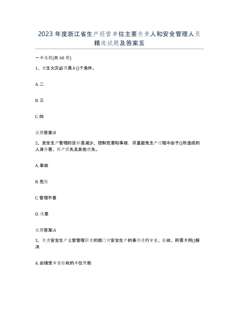 2023年度浙江省生产经营单位主要负责人和安全管理人员试题及答案五