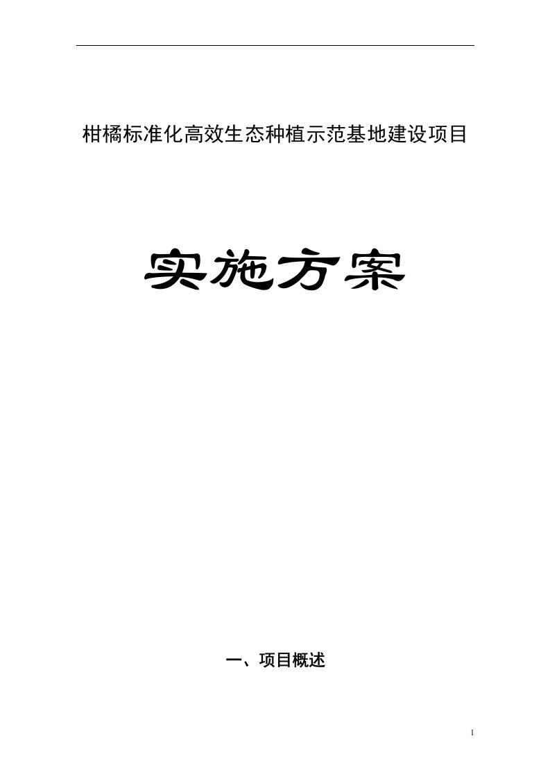 柑橘标准化高效生态种植示范基地建设项目实施方案