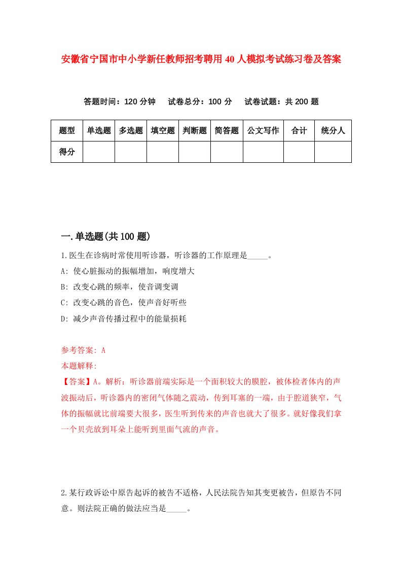 安徽省宁国市中小学新任教师招考聘用40人模拟考试练习卷及答案6