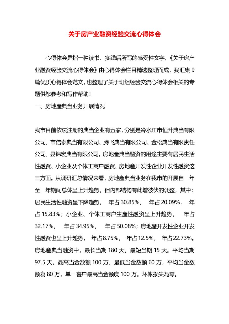 关于房产业融资经验交流心得体会