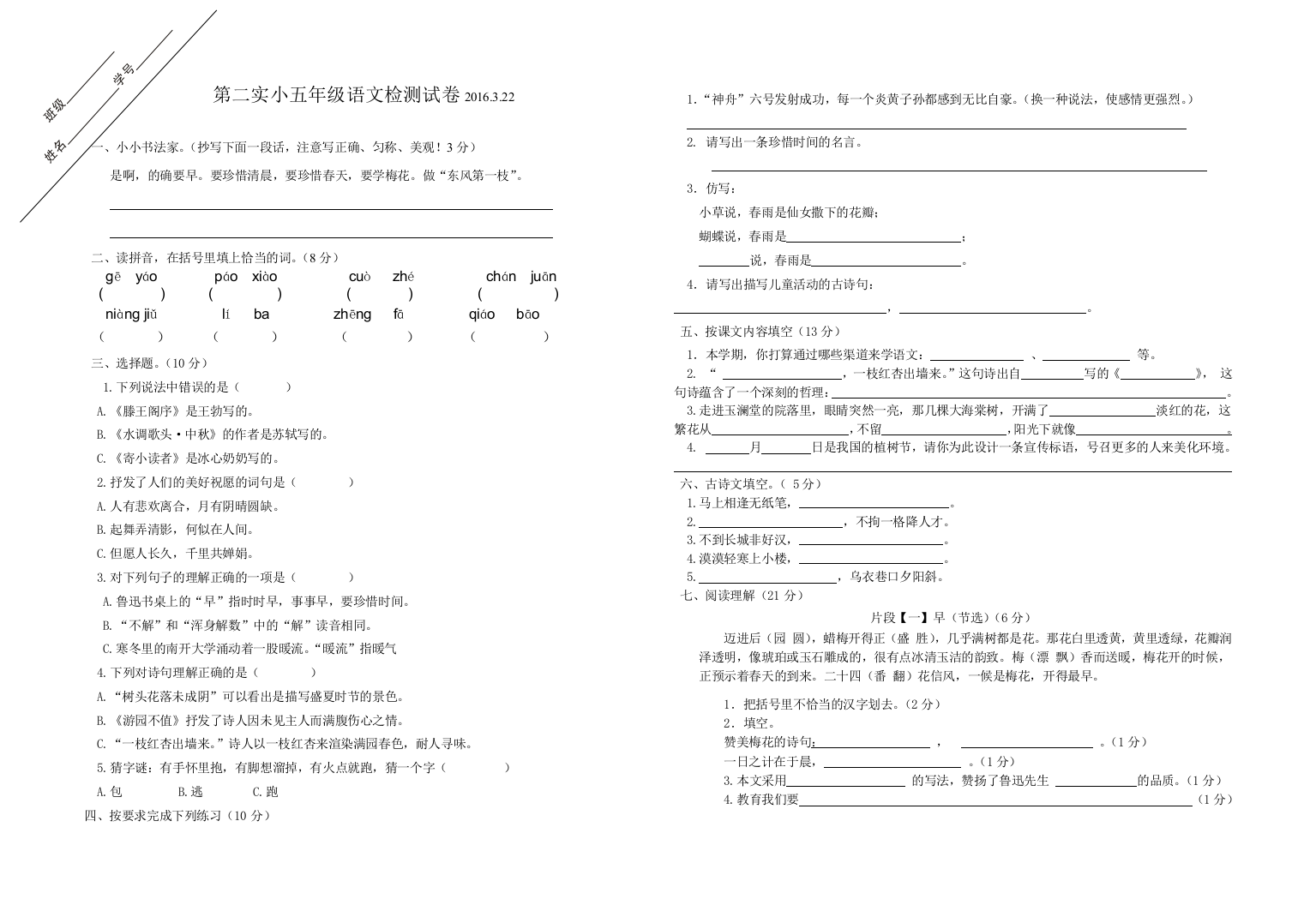 东海县实验小学五年级下册语文第一次月考试卷