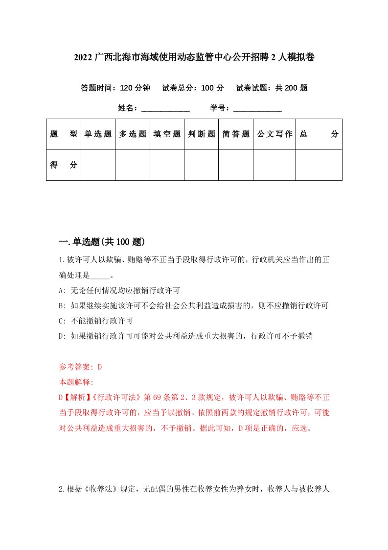 2022广西北海市海域使用动态监管中心公开招聘2人模拟卷第51期