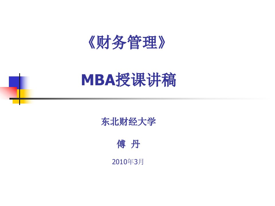 MBA财务管理讲稿