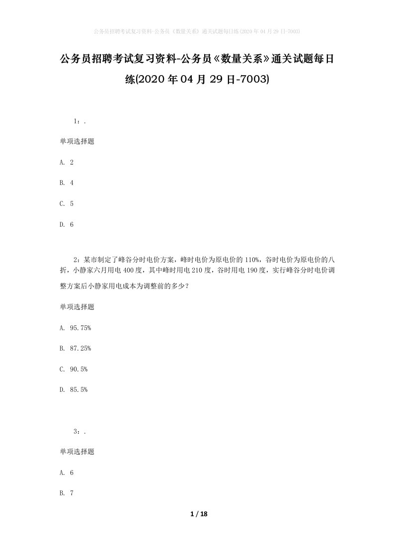 公务员招聘考试复习资料-公务员数量关系通关试题每日练2020年04月29日-7003