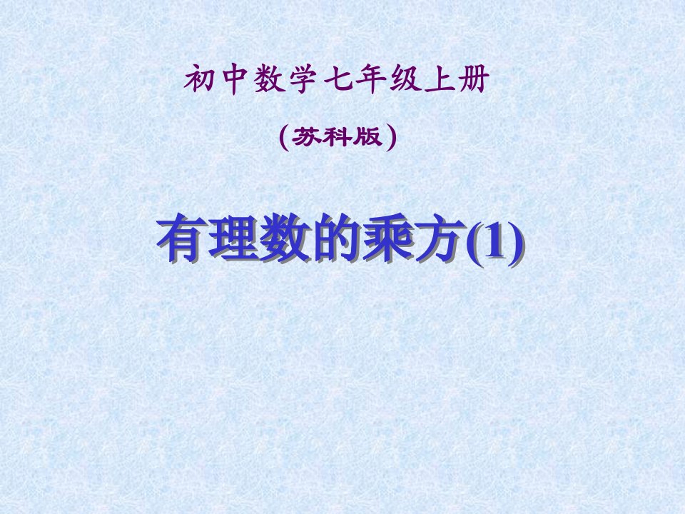 七年级数学上册ppt课件：2.6《有理数的乘方》