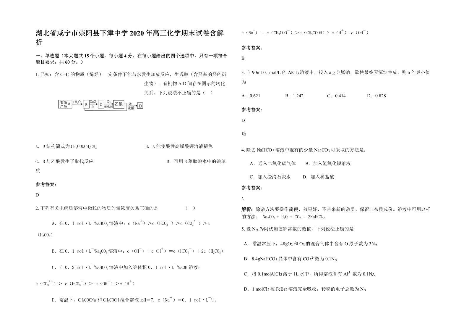 湖北省咸宁市崇阳县下津中学2020年高三化学期末试卷含解析