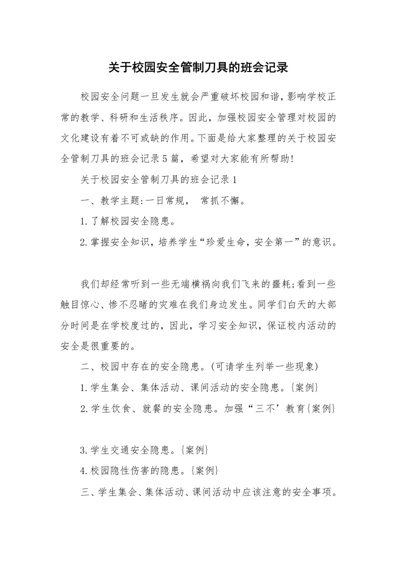 关于校园安全管制刀具的班会记录