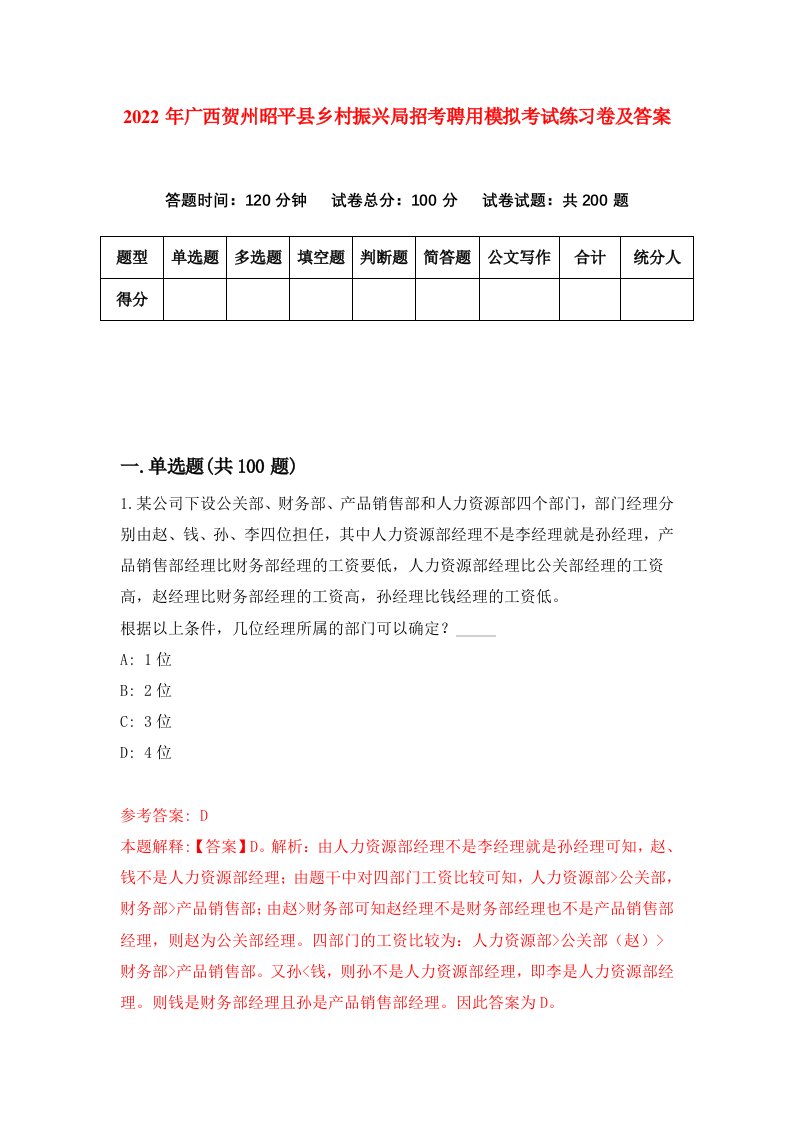 2022年广西贺州昭平县乡村振兴局招考聘用模拟考试练习卷及答案第0卷