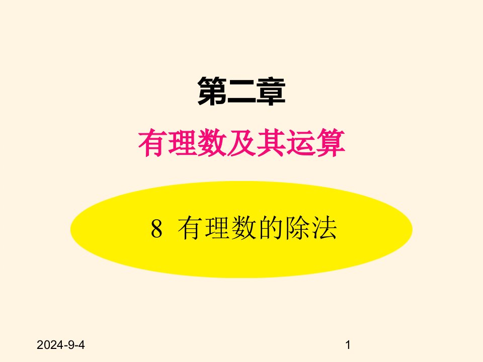 北师大版七年级数学上册ppt课件2.8-有理数的除法