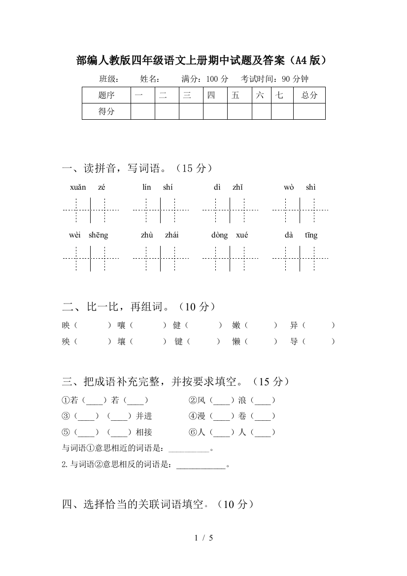 部编人教版四年级语文上册期中试题及答案(A4版)