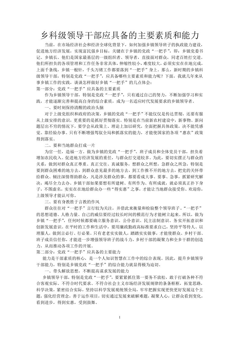 乡科级领导干部应具备的主要素质和能力