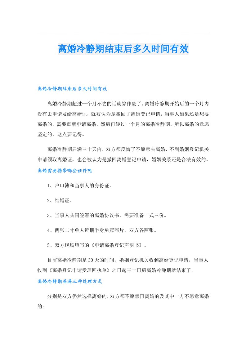 离婚冷静期结束后多久时间有效