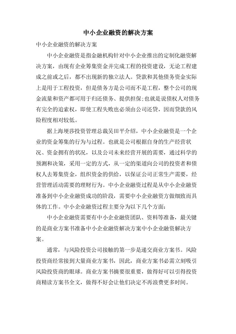 中小企业融资的解决方案