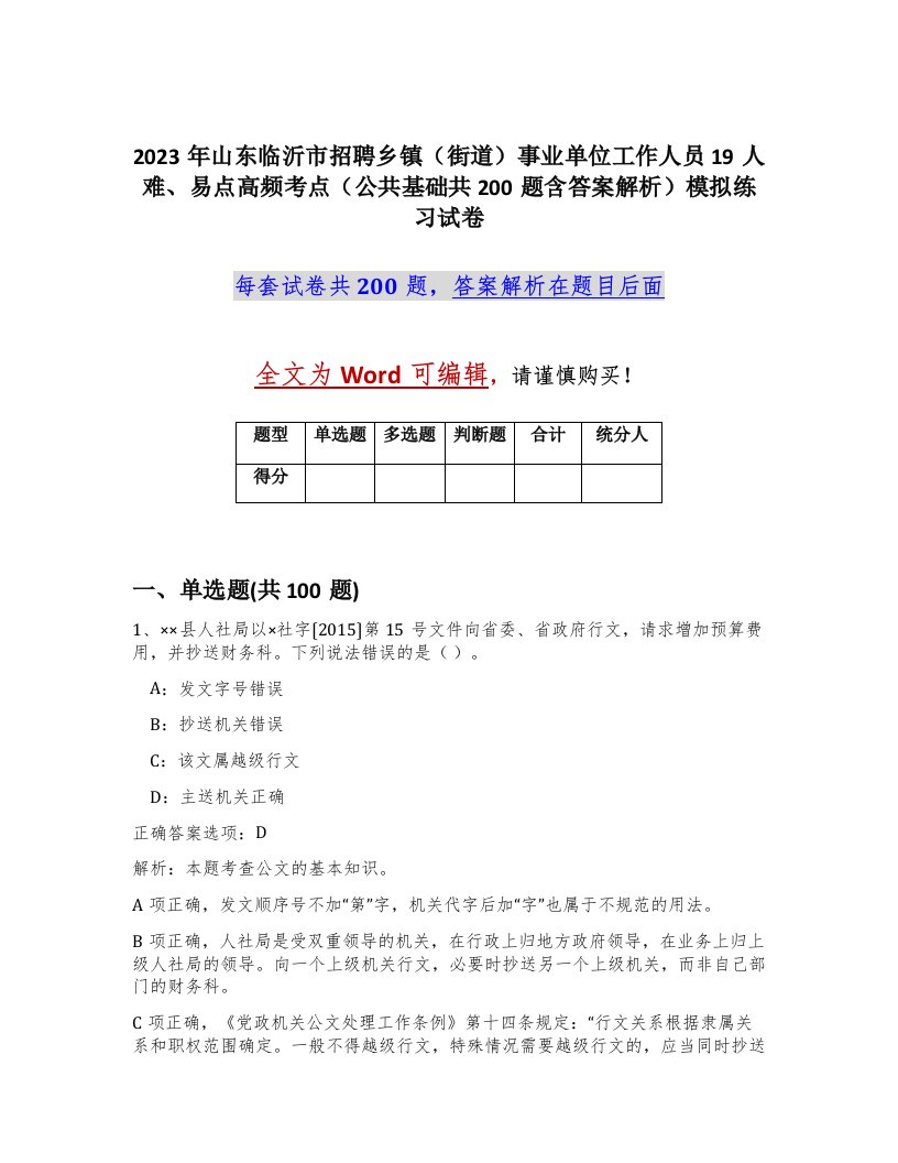 2023年山东临沂市招聘乡镇街道事业单位工作人员19人难易点高频考点公共基础共200题含答案解析模拟练习试卷