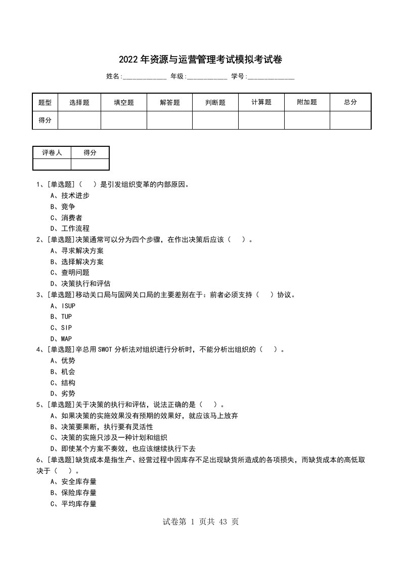 2022年资源与运营管理考试模拟考试卷