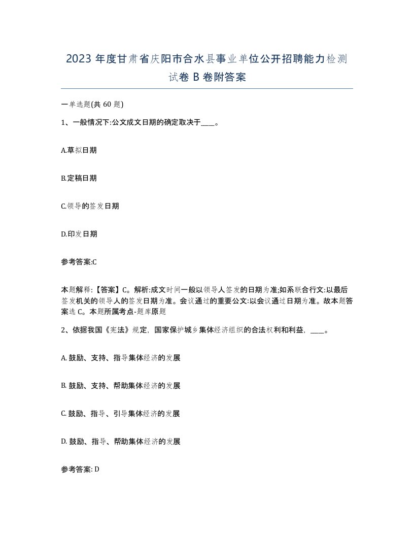 2023年度甘肃省庆阳市合水县事业单位公开招聘能力检测试卷B卷附答案