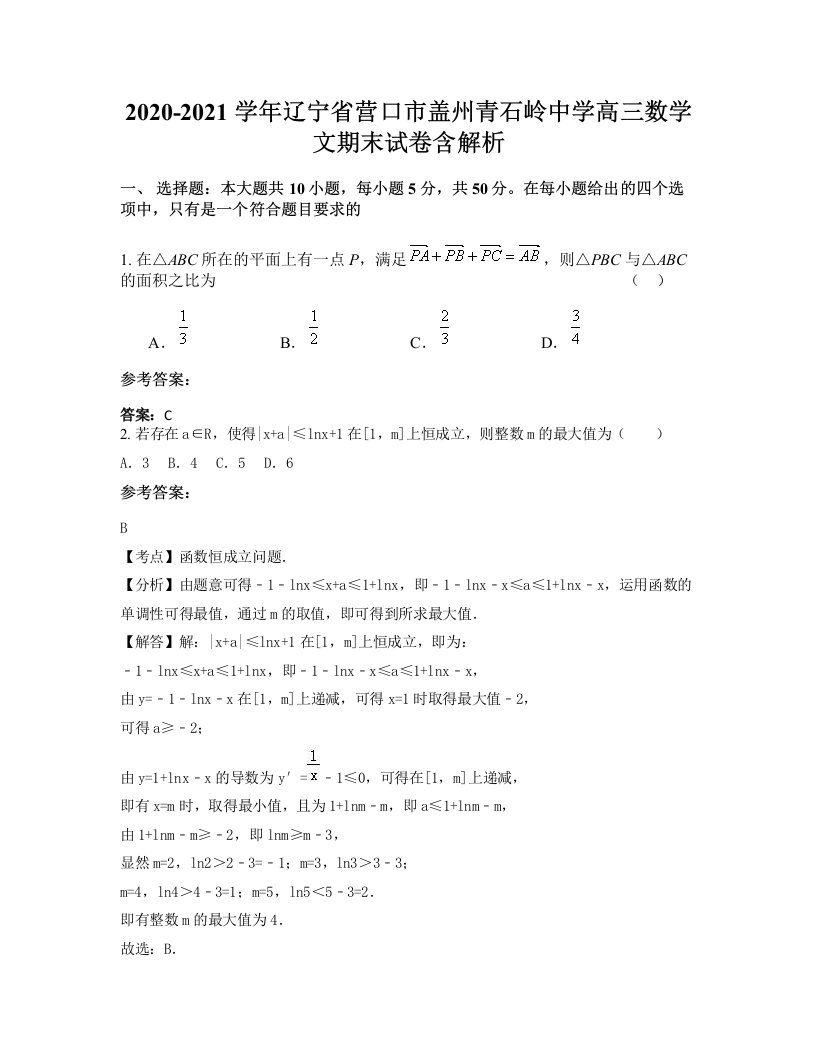 2020-2021学年辽宁省营口市盖州青石岭中学高三数学文期末试卷含解析