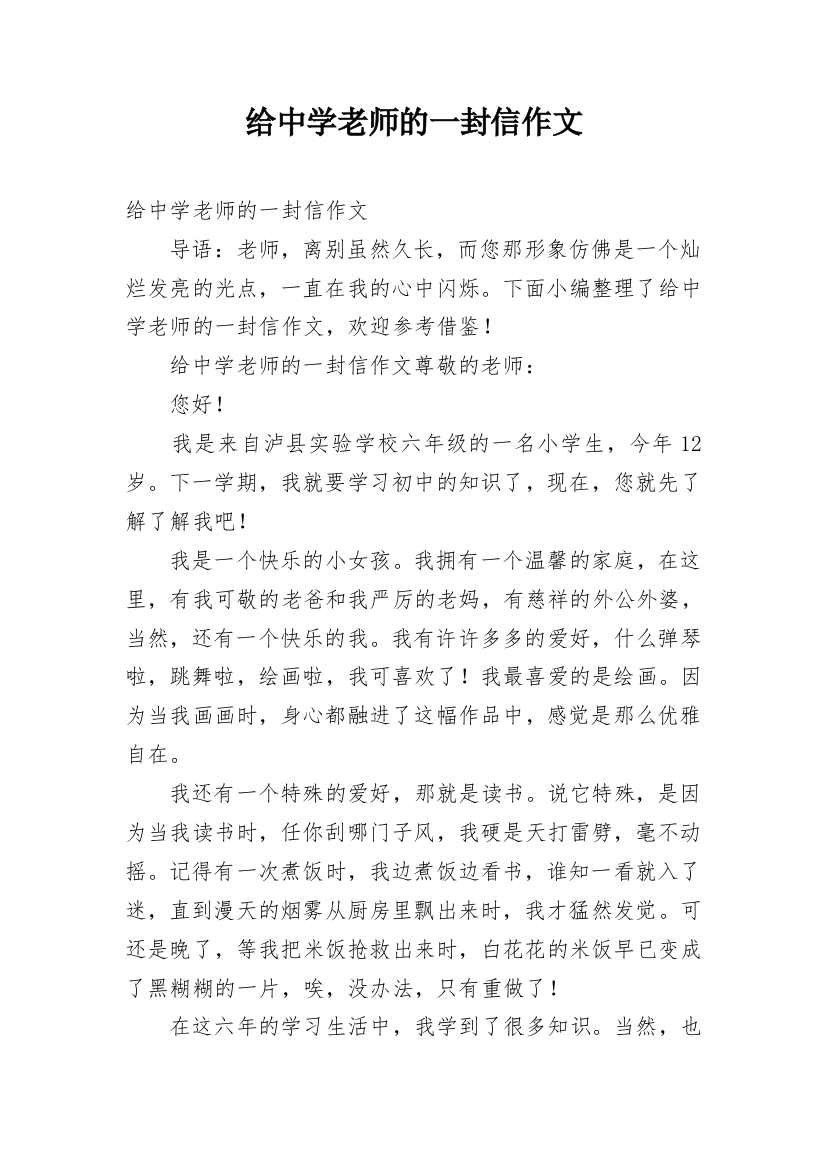 给中学老师的一封信作文_1