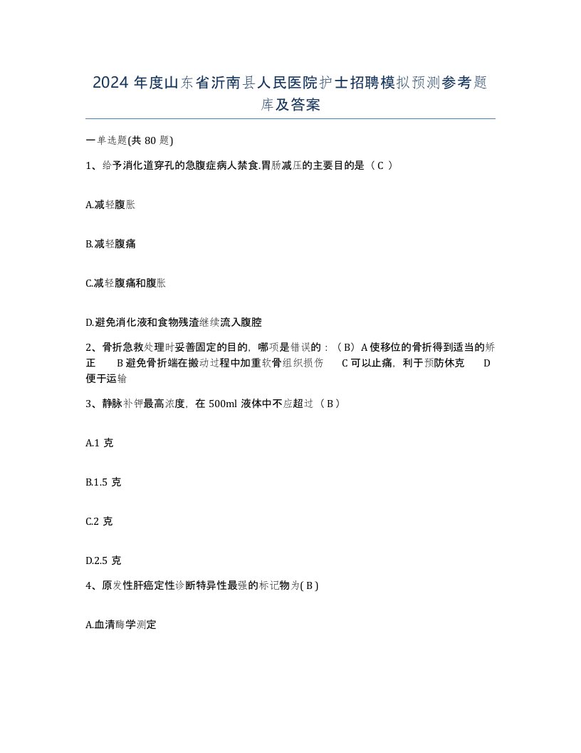 2024年度山东省沂南县人民医院护士招聘模拟预测参考题库及答案