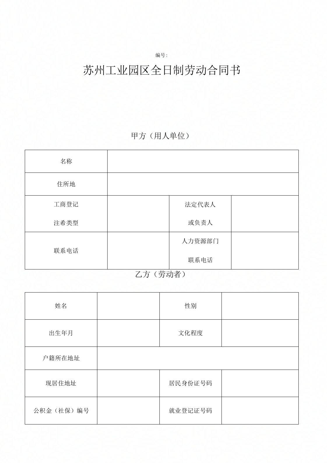 苏州工业园区劳动合同