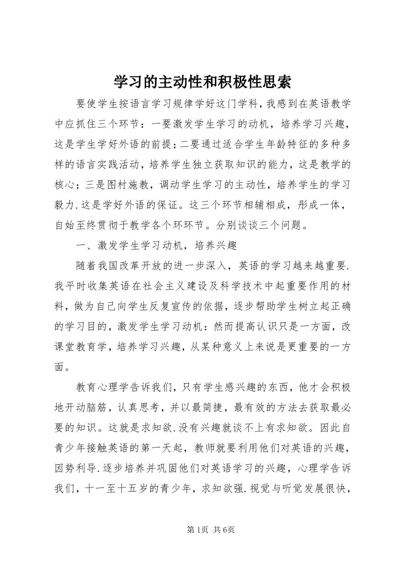 7学习的主动性和积极性思索