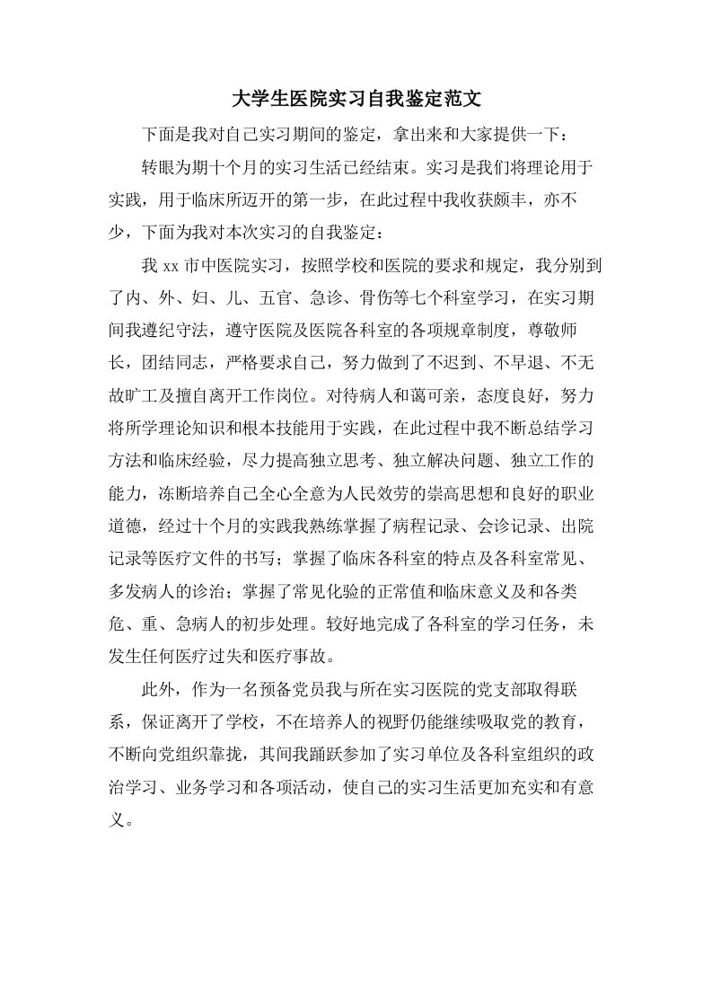 大学生医院实习自我鉴定范文