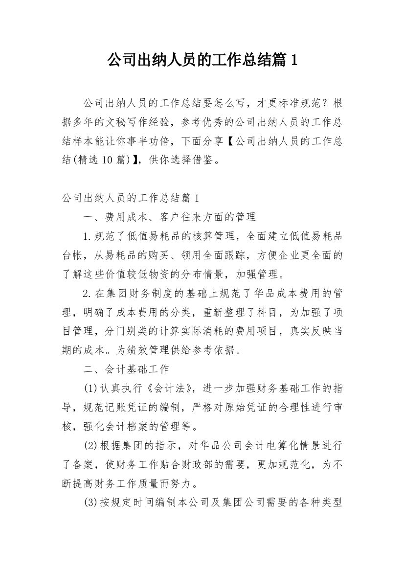 公司出纳人员的工作总结篇1