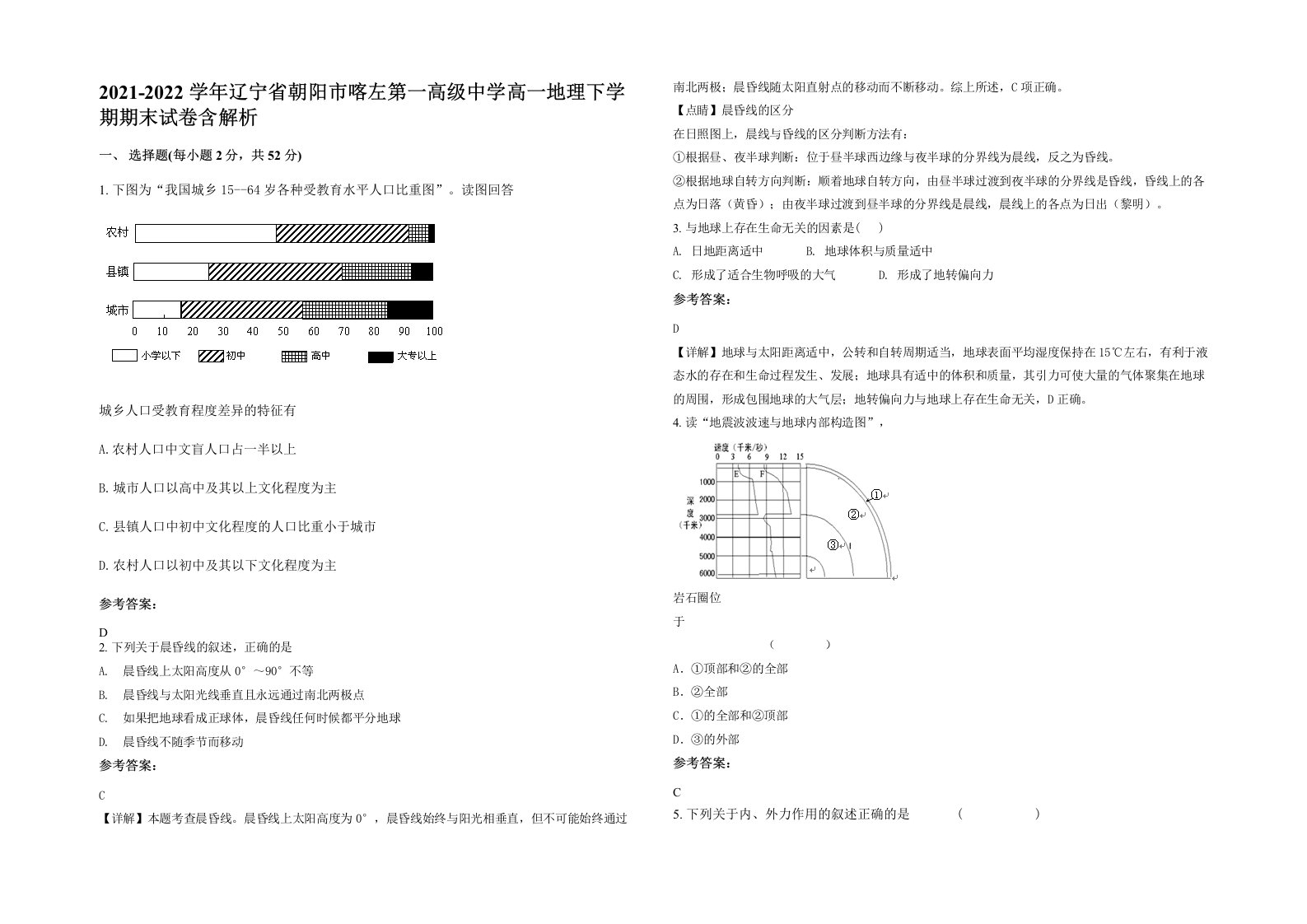 2021-2022学年辽宁省朝阳市喀左第一高级中学高一地理下学期期末试卷含解析