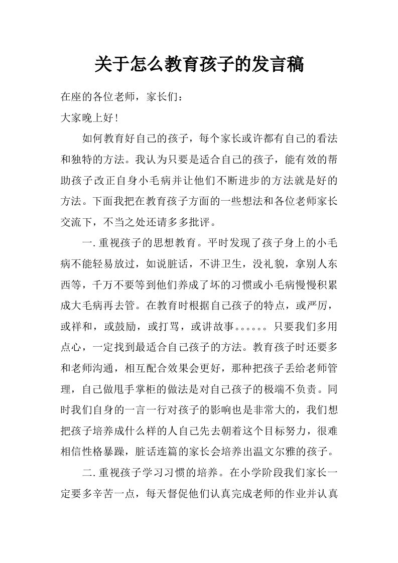 关于怎么教育孩子的发言稿