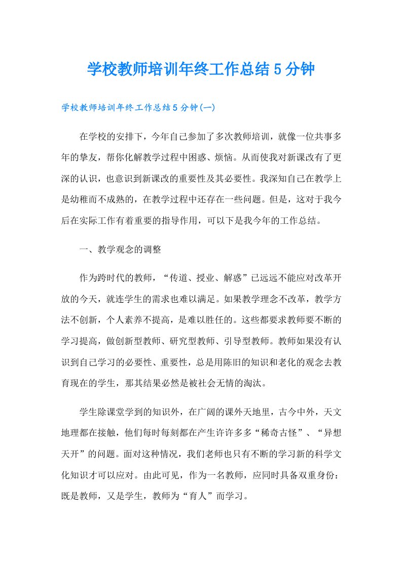 学校教师培训年终工作总结5分钟