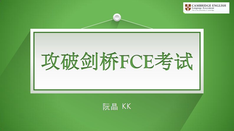 FCE模拟考试线上讲座