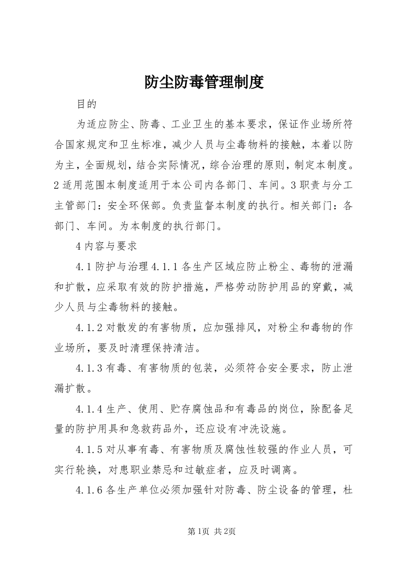 防尘防毒管理制度