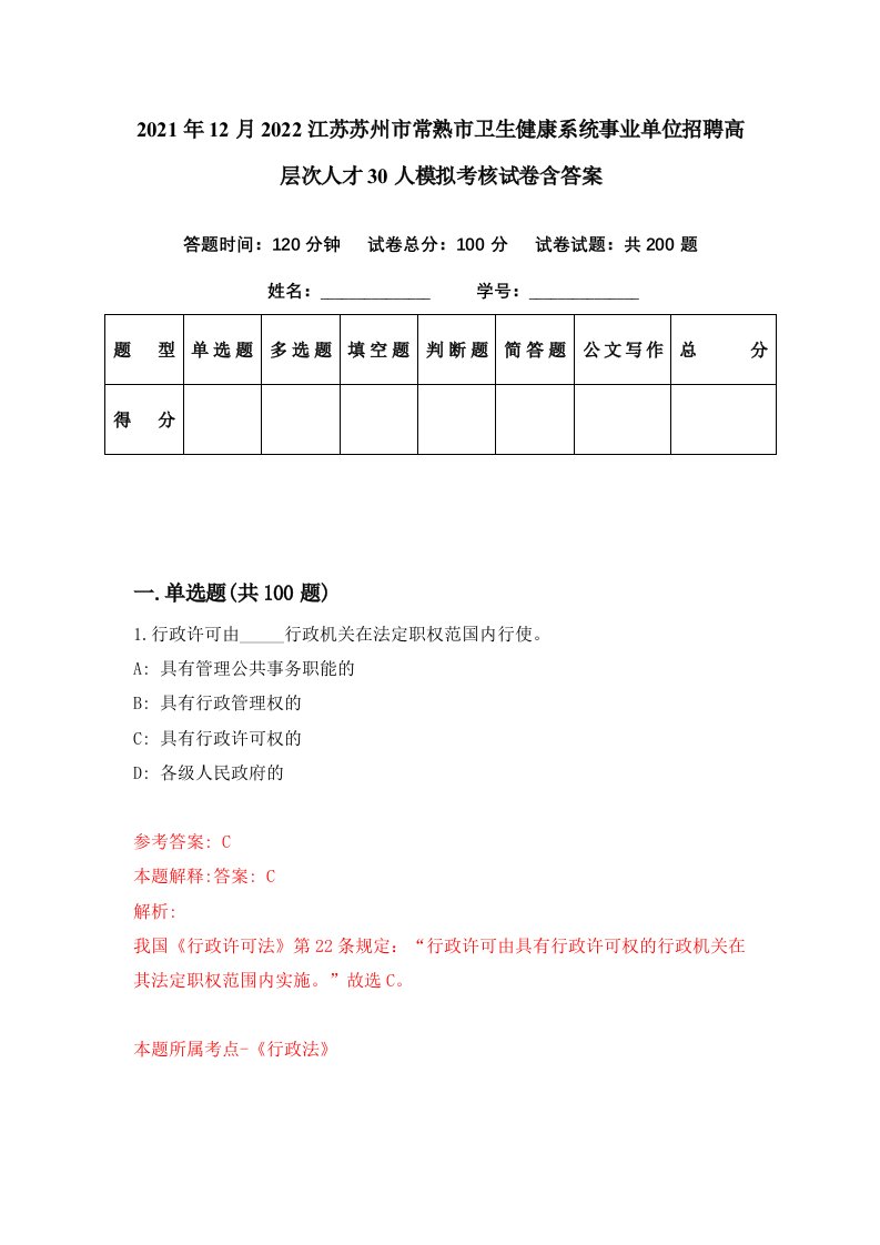 2021年12月2022江苏苏州市常熟市卫生健康系统事业单位招聘高层次人才30人模拟考核试卷含答案0