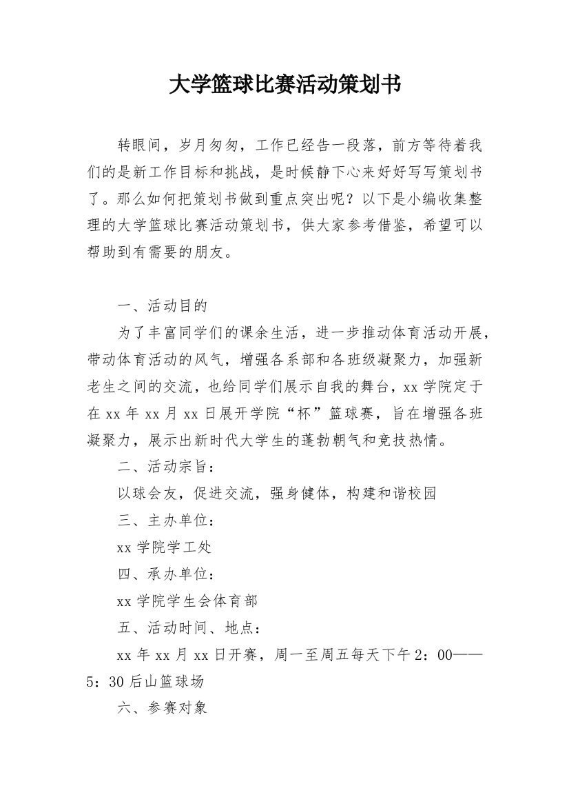 大学篮球比赛活动策划书_5