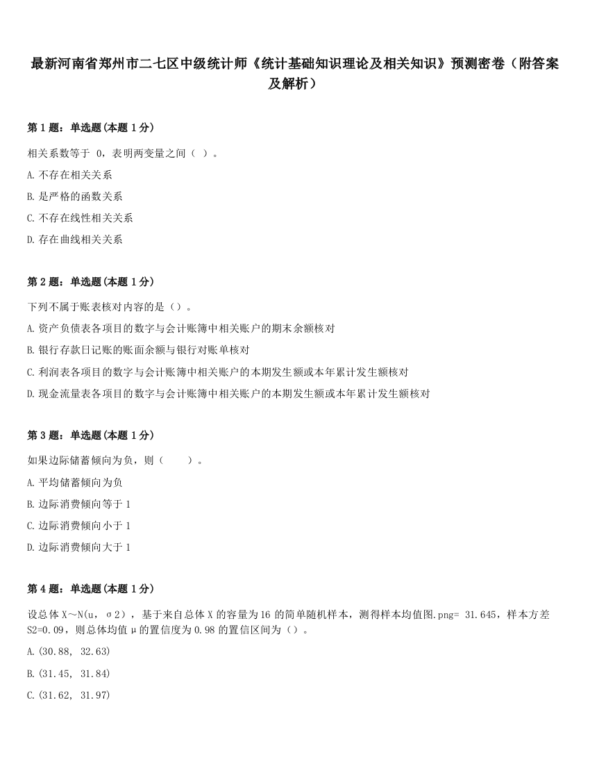 最新河南省郑州市二七区中级统计师《统计基础知识理论及相关知识》预测密卷（附答案及解析）