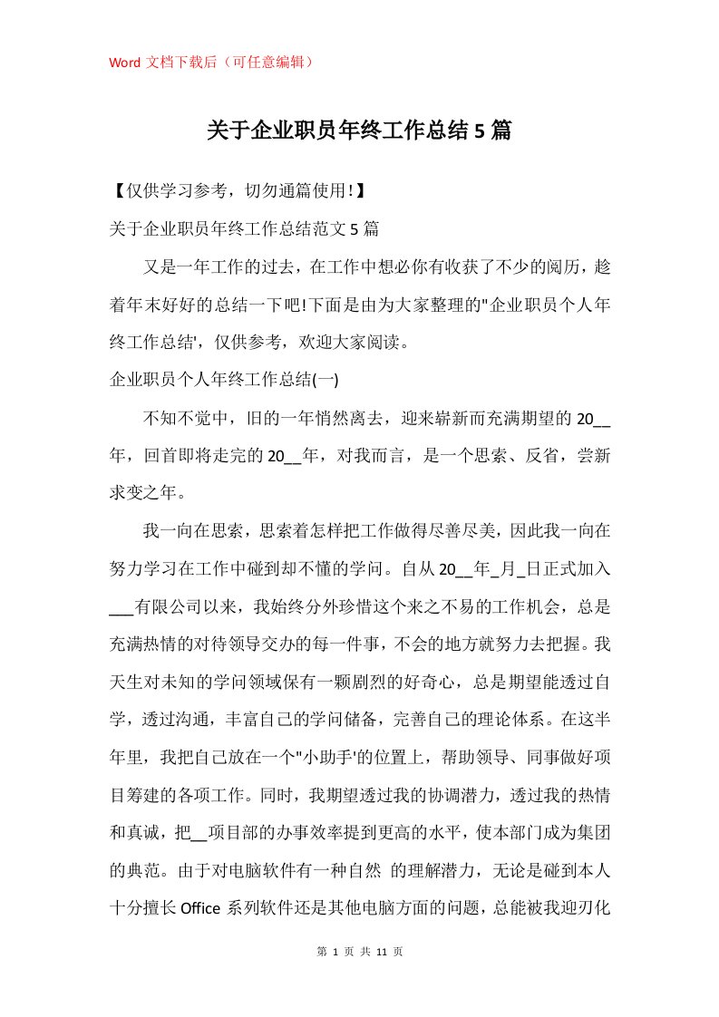 关于企业职员年终工作总结5篇