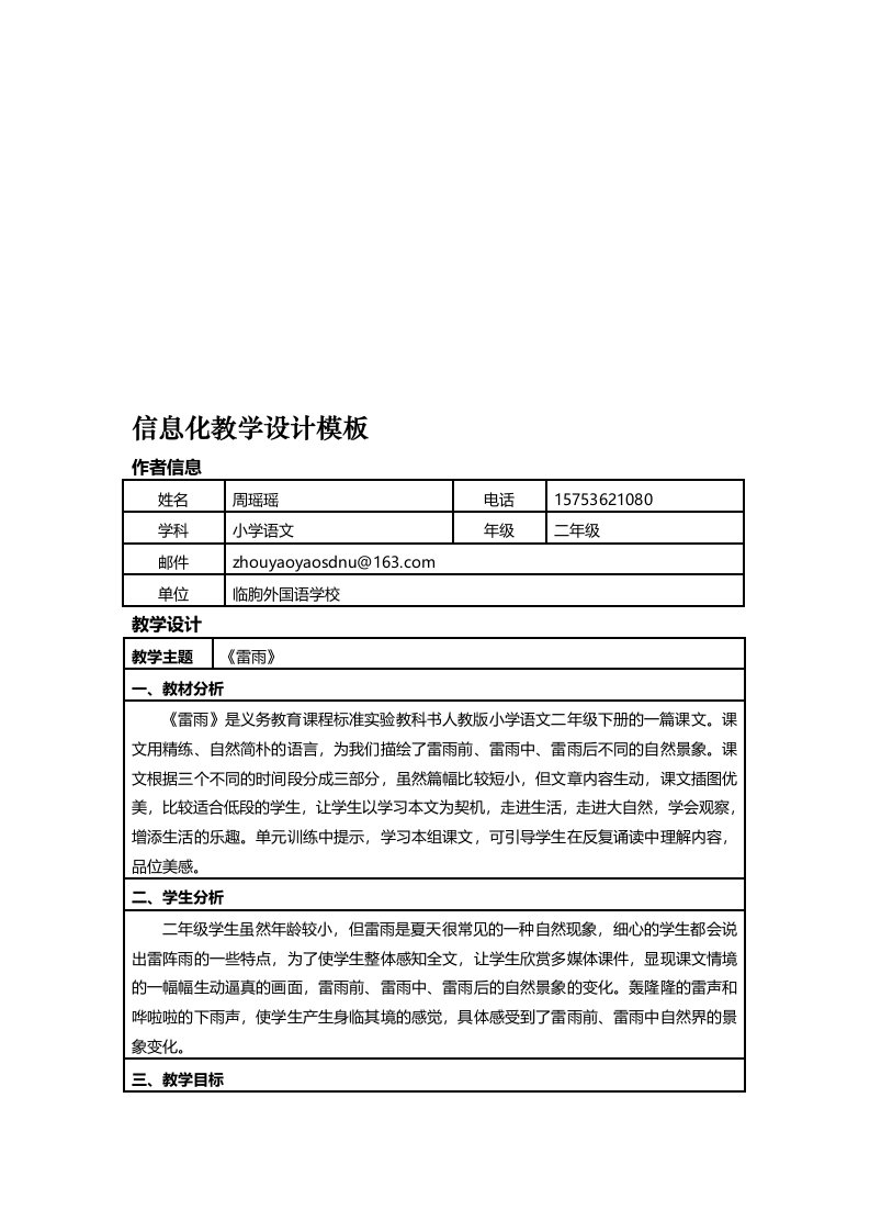 《雷雨》信息化教学设计方案