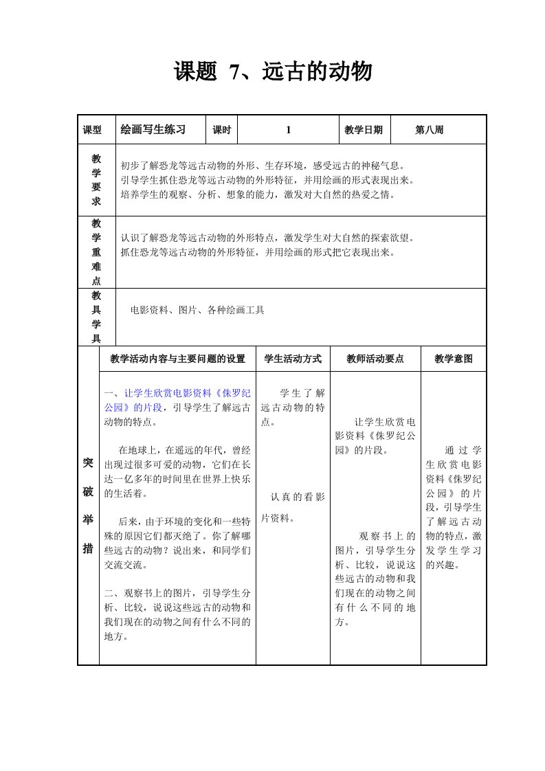 7、远古的动物三年级美术教案.修订版