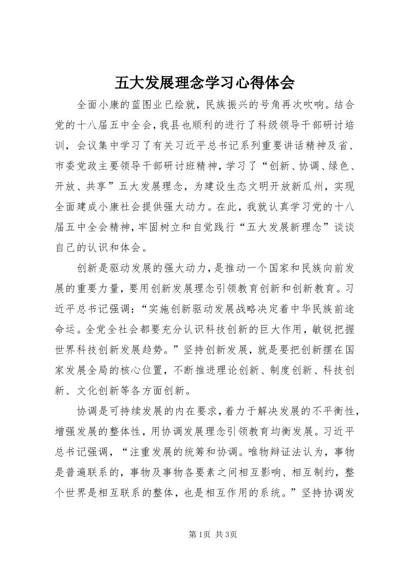 6五大发展理念学习心得体会