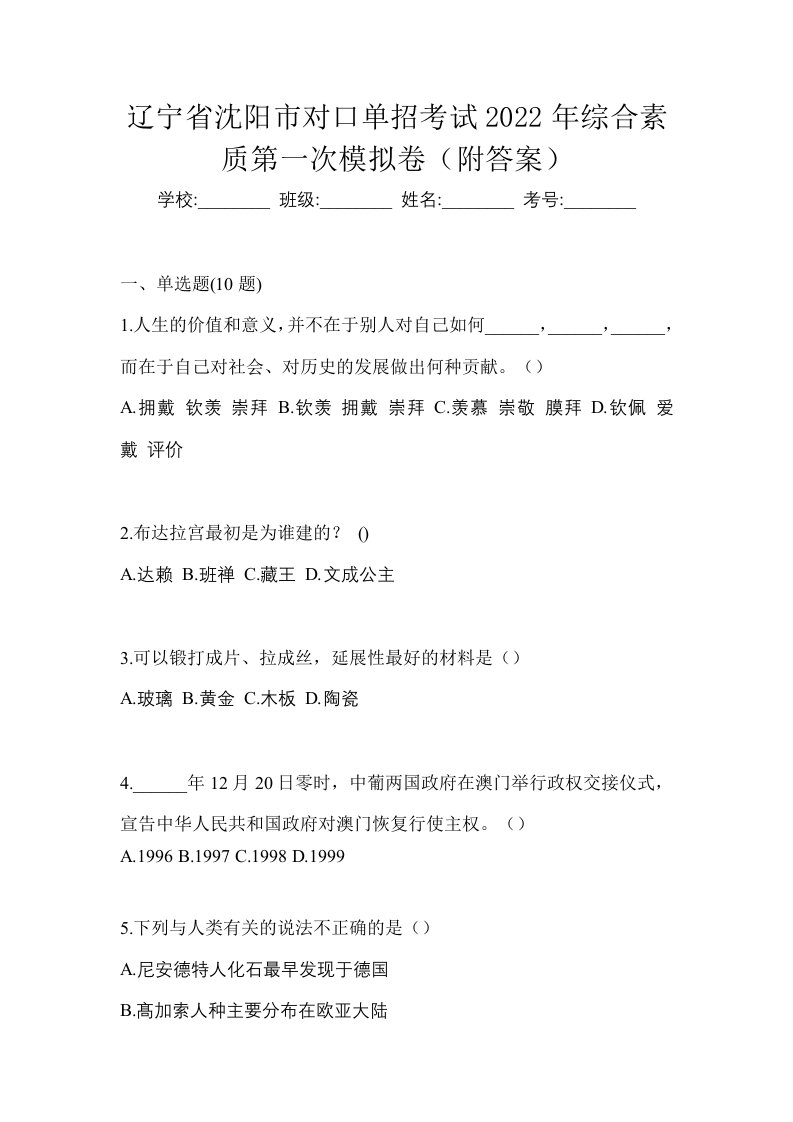 辽宁省沈阳市对口单招考试2022年综合素质第一次模拟卷附答案