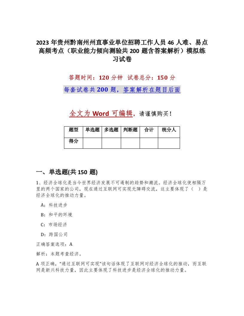 2023年贵州黔南州州直事业单位招聘工作人员46人难易点高频考点职业能力倾向测验共200题含答案解析模拟练习试卷