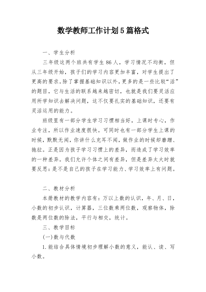 数学教师工作计划5篇格式