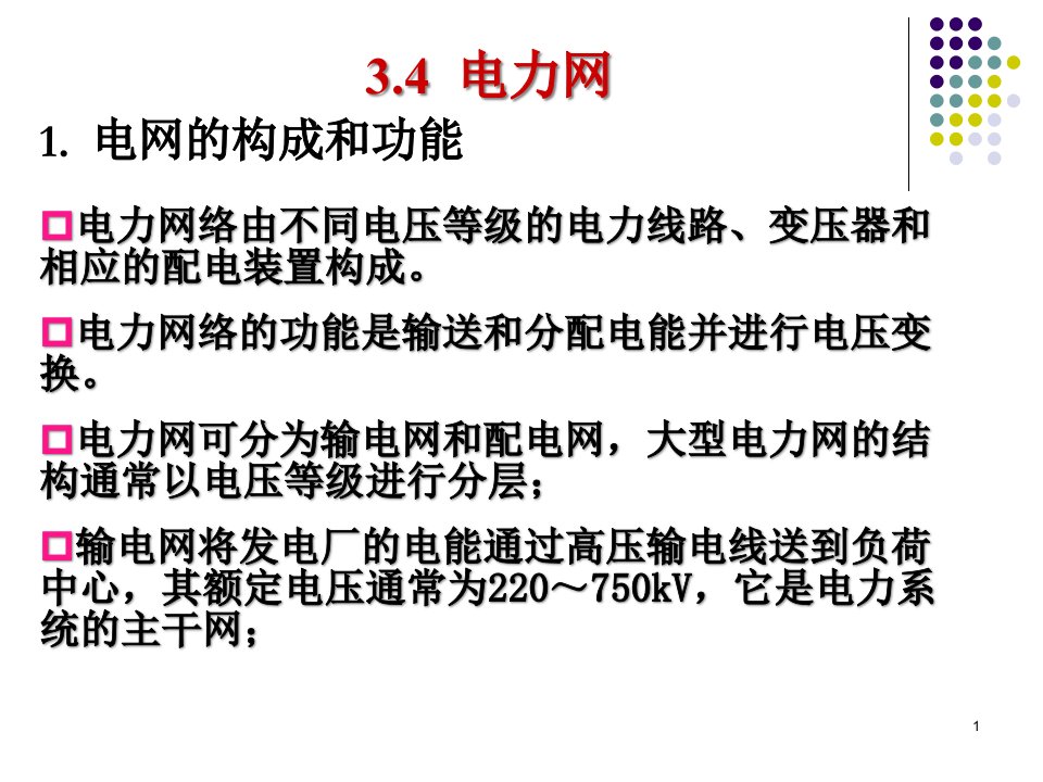 电气工程概论-第三章-电力系统及其自动化技术(三)分解课件