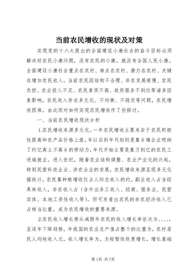 当前农民增收的现状及对策