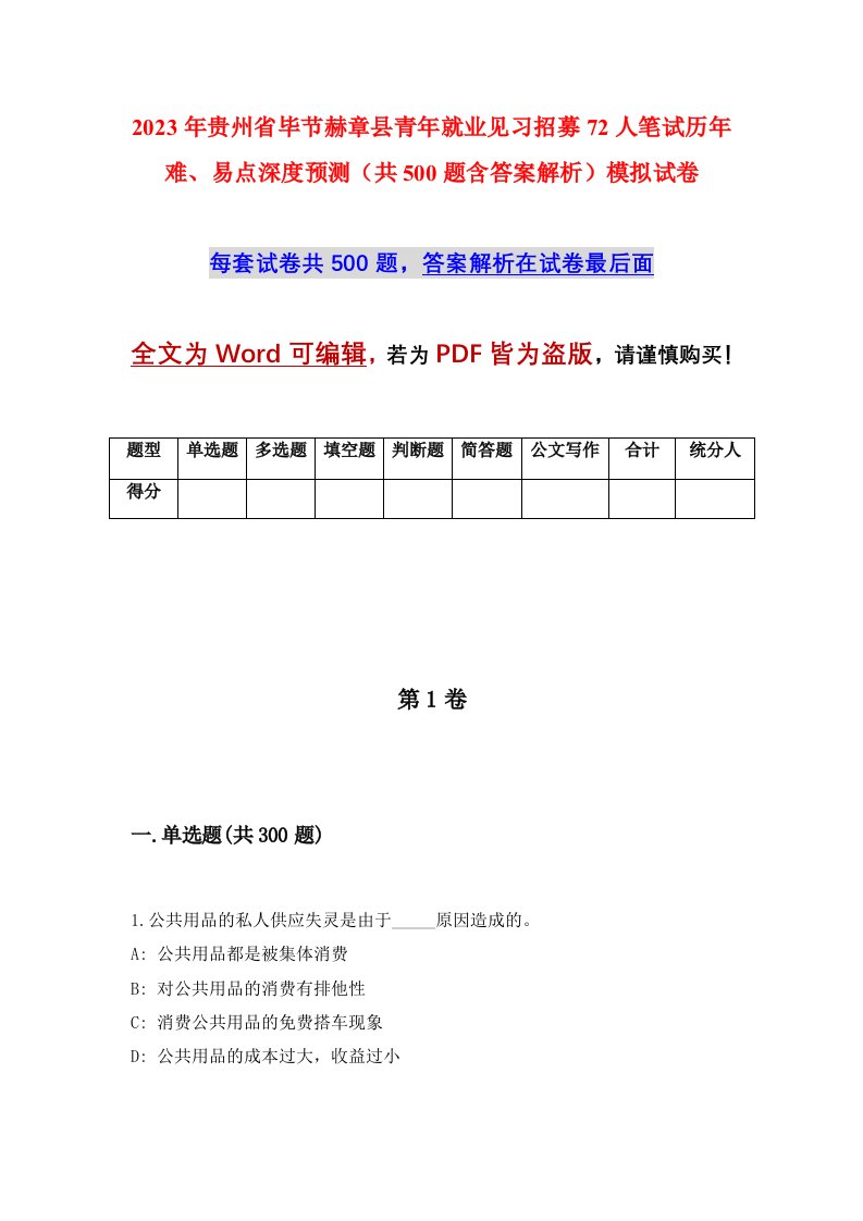 2023年贵州省毕节赫章县青年就业见习招募72人笔试历年难易点深度预测共500题含答案解析模拟试卷